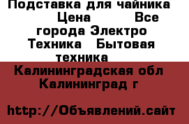 Подставка для чайника vitek › Цена ­ 400 - Все города Электро-Техника » Бытовая техника   . Калининградская обл.,Калининград г.